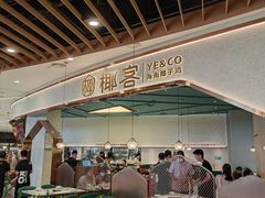 -椰客·海南椰子鸡(新塘永旺梦乐城店)