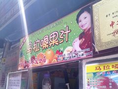 门面-马拉桑果汁(龙头路总店)