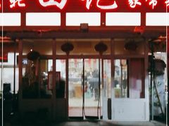 -东北田记家常菜