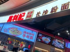-万利记·长沙粉面小吃(京基水贝店)