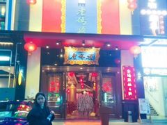 门面-成都老码头火锅(旺角店)