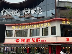 -阿胖龙虾(罍街店)