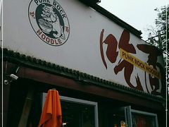 门面-鼓楼吃面·肉啃肉(南锣鼓巷店)