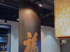 -和府捞面(中山龙之梦店)