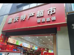 -重庆特产超市(渝北总店)