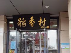 -北京稻香村(冯村店)