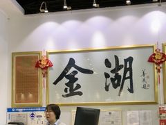 -金湖港式餐厅(建外店)