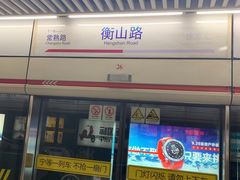 -衡山路(地铁站)