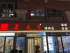 -美达尔烧烤(银川东路店)