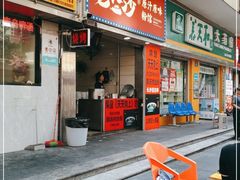 门面-老长沙原汁原味粉馆(韭菜园店)