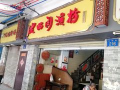 -老西关濑粉(文明路店)