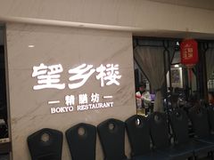 门面-望乡楼上海菜(日月光店)