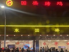 -国梁烤鸡(总店)