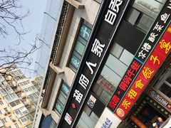 -懒人盐府人家(航天桥店)