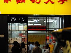 -麦文记面家(佐敦店)