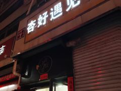 -杏好遇见你(总店)