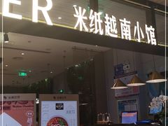 门面-米纸越南小馆(金鹰世界店)