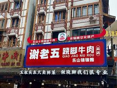 -谢老五跷脚牛肉·非遗传承店