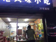 门面-香港风味小吃店(中英街店)