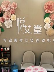 -悦艾堂·中医拔罐减肥·美体艾灸连锁