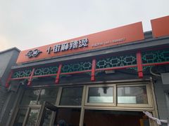 门面-郭记小街麻辣烫(南小街总店)