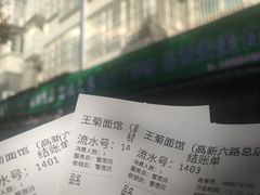 -王菊美食街·王菊面馆(总店)