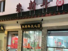 门面-朱新年·苏式汤团·面点(北寺塔店)