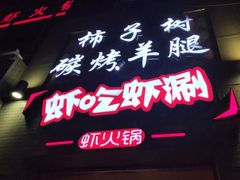 门面-柿子树炭烤羊腿(金台路店)