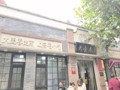 -大壶春生煎(四川中路店)