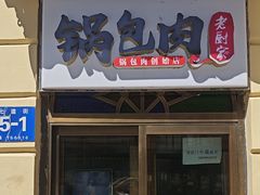 -老厨家(中央大街西七道街店)