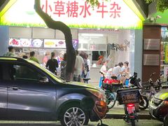 -小草糖水(海棠村店)