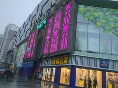 -茂业铁西奥莱店