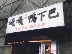门面-嘎嘎鸭下巴·爆辣干锅(明教寺店)
