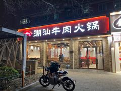 -鲜锦记潮汕牛肉火锅(月坛店)