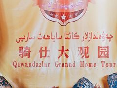 -喀什骑仕大观园