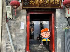 -大槐树烤肉馆
