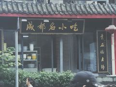 门面-节节香.成都非遗肥肠粉(总店)
