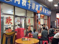 -阿秋牛排(湖心街店)