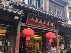 -二泉园老菜馆·百年无锡菜