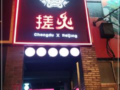 门面-搓火大都会(广安门总店)