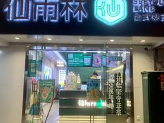 门面-仙雨林·奶茶鲜果茶(书院巷店)