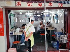 门面-洪记凉米线(新兴路店)