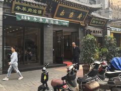 门面-老刘家永盛斋·传统泡馍(东关南街店)