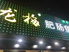 门面-龙梅肥肠鱼(明瓦廊店)