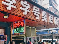 -李字号臭豆腐(总店)