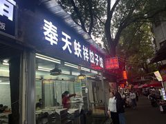 -奉天蚨祥饺子馆