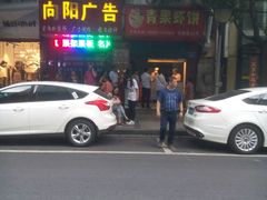 门面-青果虾饼(杨柳巷店)