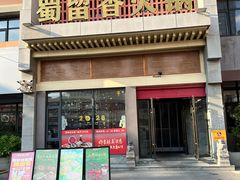 -蜀留香火锅·始于1999·原四川老火锅(白堤路店)