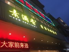 门面-素满香·素食自助餐(苏州·临顿路店)