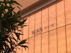 -桂满陇·杭州小馆(巴黎春天浦建店)